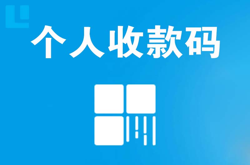 奇台拉卡拉个人收款码