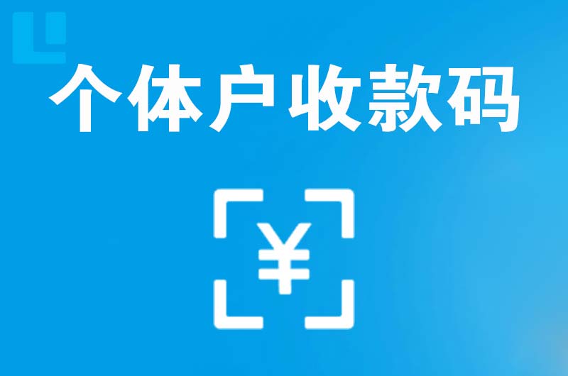 奇台拉卡拉个体户收款码