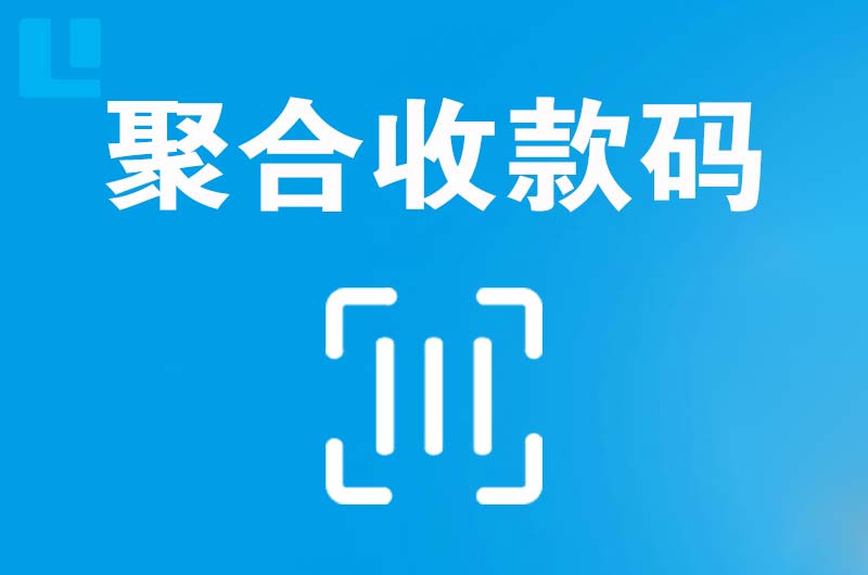 奇台拉卡拉聚合收款码